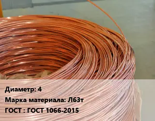 Латунная проволока 4 Марка: Л63т ГОСТ: ГОСТ 1066-2015